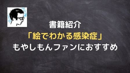 もやしもん好きの薬剤師におすすめする感染症の本は 絵でわかる感染症 病院薬剤師の勉強部屋