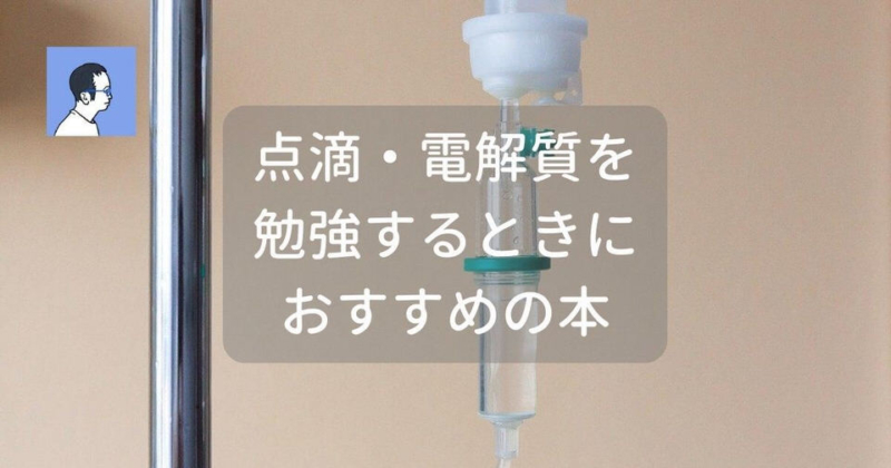 医師、薬剤師が点滴・電解質を 勉強するときにおすすめの本