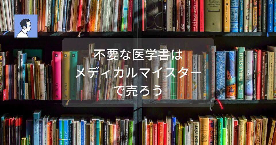 医学書を売るのはメディカルマイスターがおすすめ