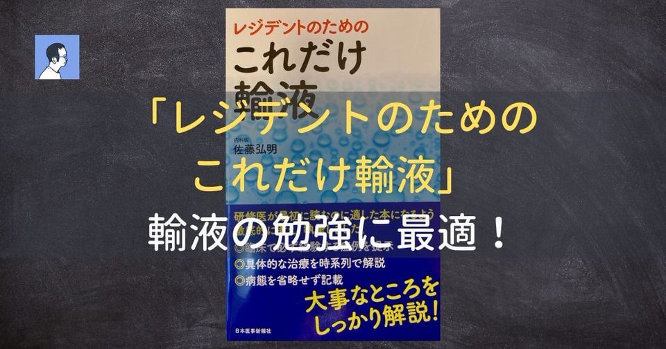 レジデントのためのこれだけ輸液は研修医、薬剤師が輸液を勉強するのにおすすめの本