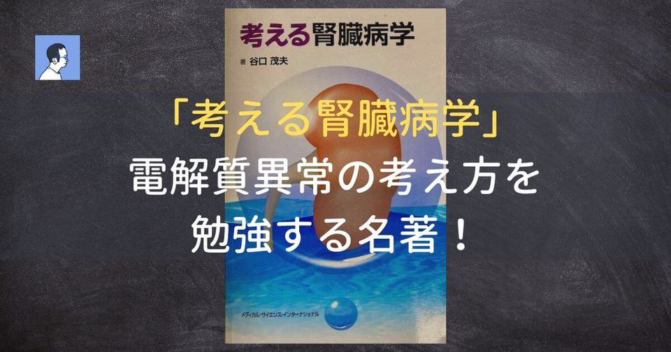 考える腎臓病学は薬剤師が電解質異常を勉強するのにおすすめです